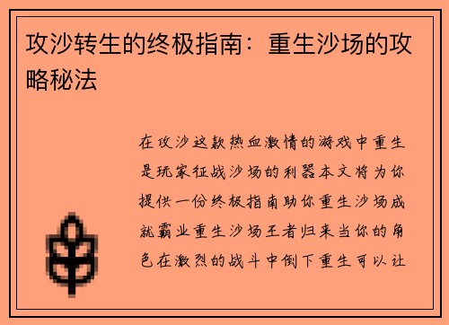 攻沙转生的终极指南:重生沙场的攻略秘法