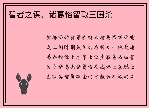 智者之谋,诸葛恪智取三国杀